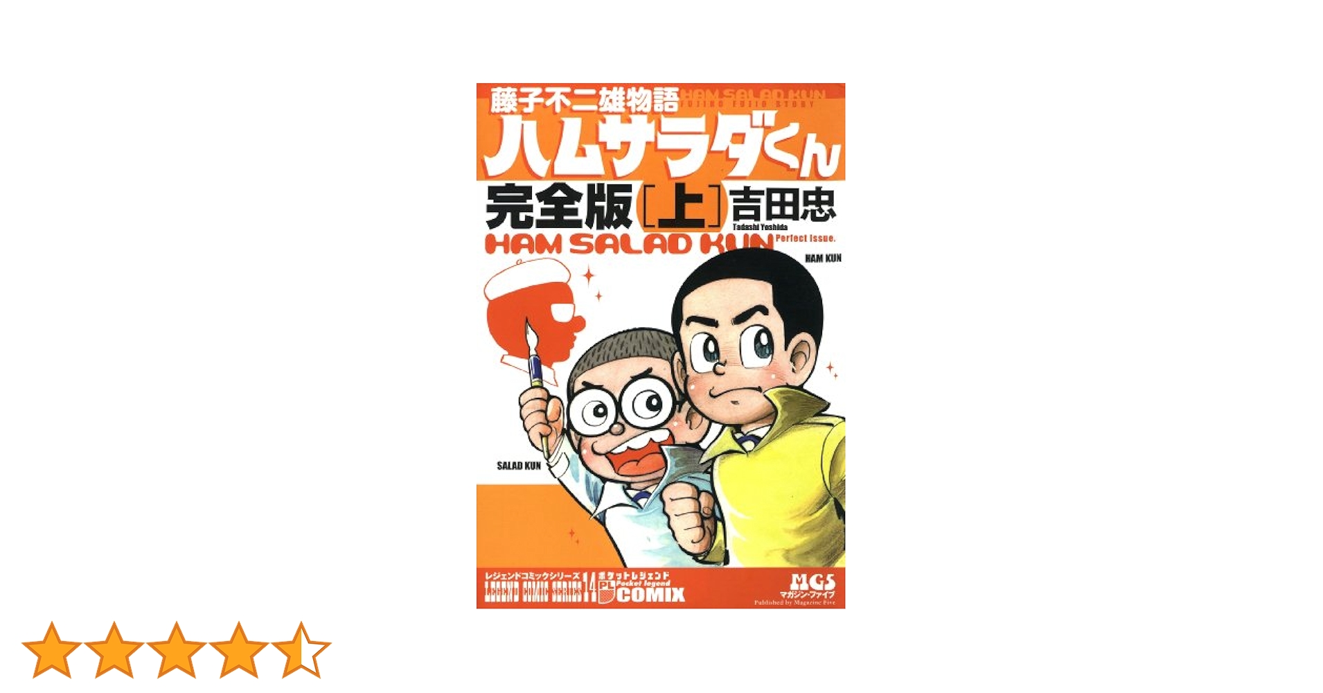 ハムサラダくん 藤子不二雄物語 上下巻 サイン入り 藤子不二雄物語 ハムサラダくん~完全版~「下」 (レジジェンド